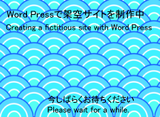 wordpressでサイト制作中