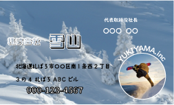 株式会社雪山名刺